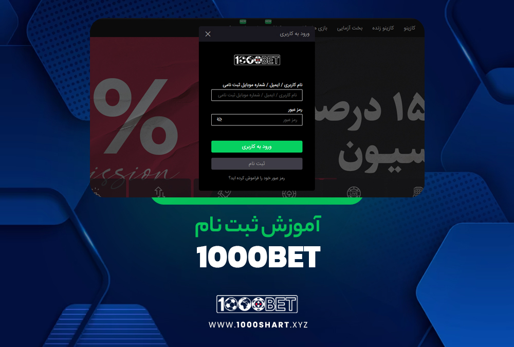 ثبت نام 1000bet