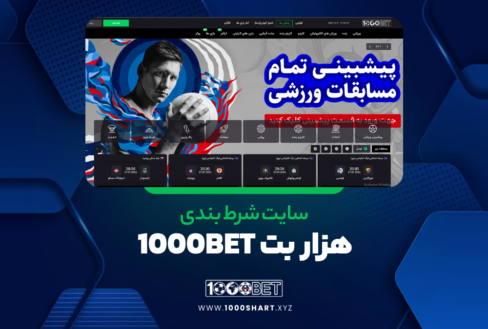 سایت شرط بندی هزار بت 1000bet