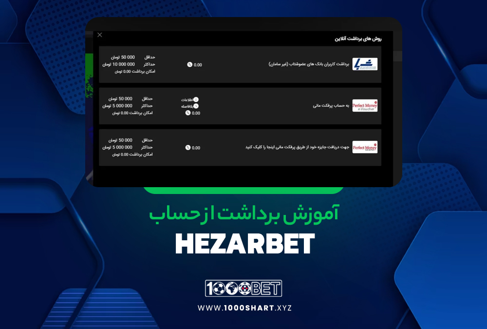 آموزش برداشت از حساب HezarBet آموزش برداشت از حساب HezarBet