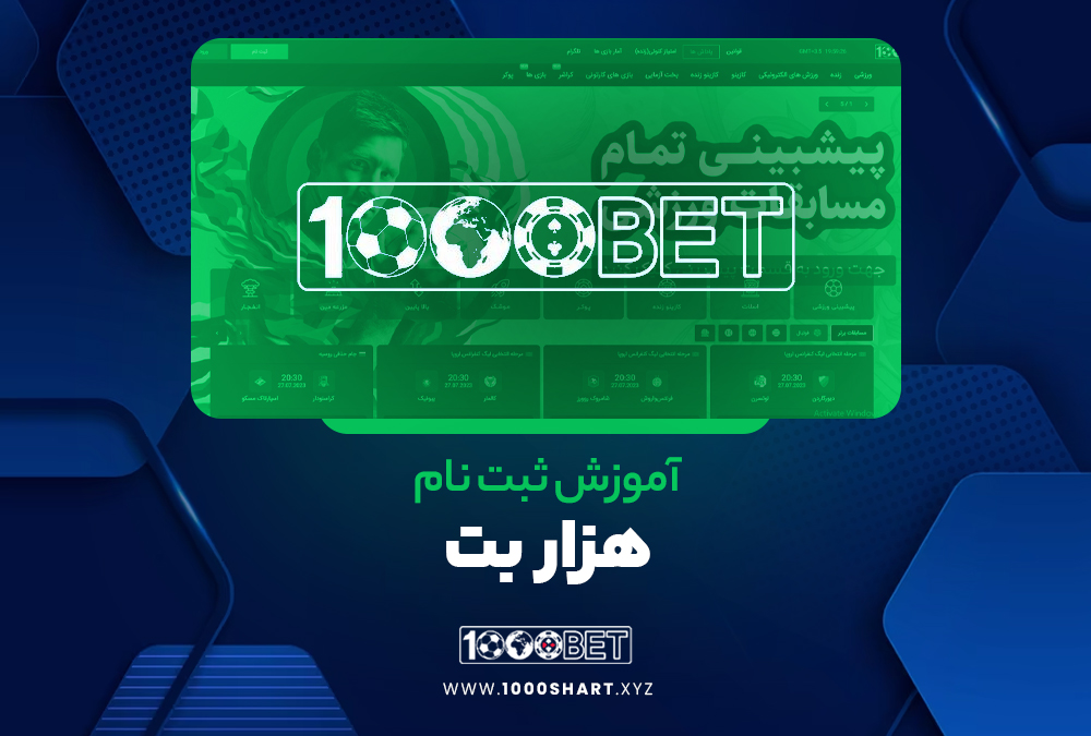 آموزش ثبت نام هزار بت آموزش ثبت نام هزار بت