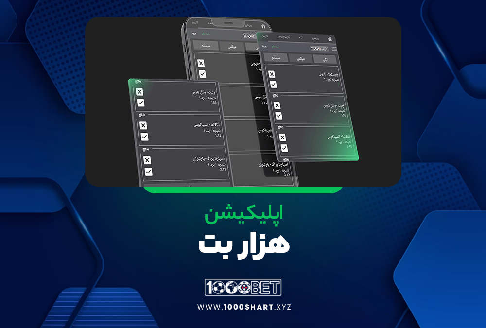 اپلیکیشن هزار بت 1000Bet اپلیکیشن هزار بت 1000Bet