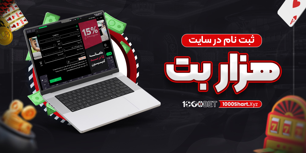 ثبت نام در سایت هزار بت